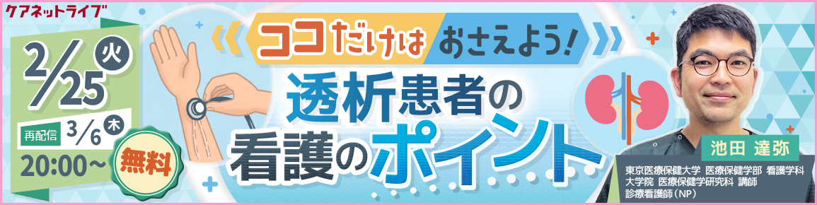 ココだけはおさえよう！透析患者の看護のポイント