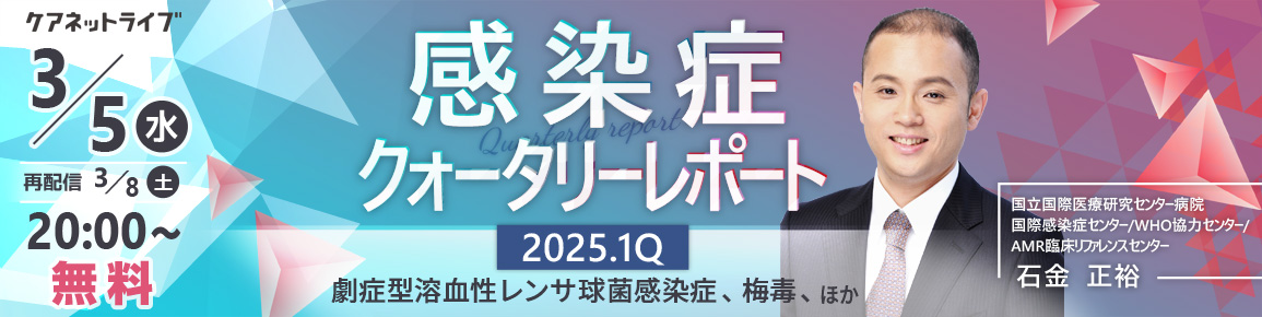 感染症クォータリーレポート　2025.1Q（再配信）