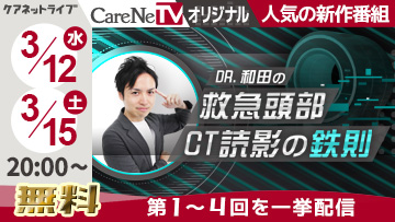 CareNeTVオリジナル　Dr.和田の救急頭部CT読影の鉄則