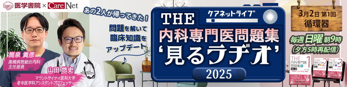 THE内科専門医問題集“見るラヂオ”2025　（第1回）循環器