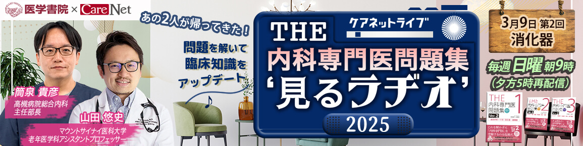 THE内科専門医問題集“見るラヂオ”2025　（第2回）消化器