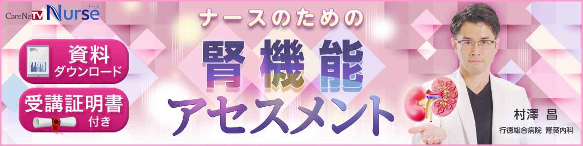 ナースのための腎機能アセスメント（再配信）