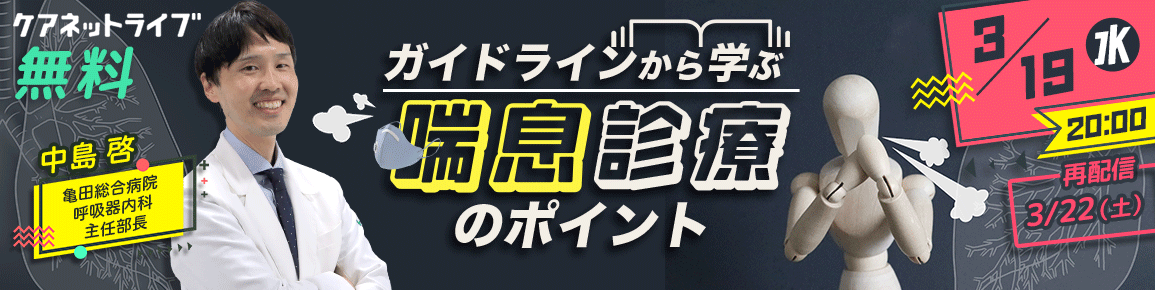 ガイドラインから学ぶ喘息診療のポイント