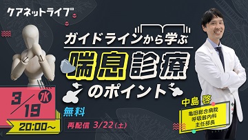 ガイドラインから学ぶ喘息診療のポイント