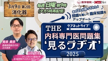 THE内科専門医問題集“見るラヂオ”2025　（第3回）内分泌・代謝