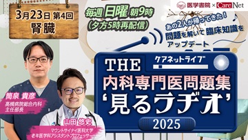 THE内科専門医問題集“見るラヂオ”2025　（第4回）腎臓