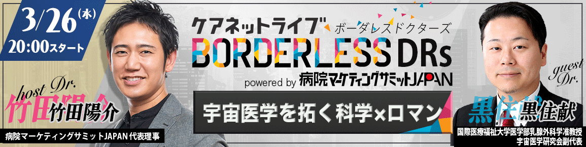 ケアネットライブ BORDERLESS DRs powered by 病院マーケティングサミットJAPAN　宇宙医学を拓く科学×ロマン