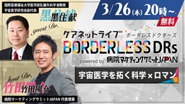 ケアネットライブ BORDERLESS DRs powered by 病院マーケティングサミットJAPAN　宇宙医学を拓く科学×ロマン