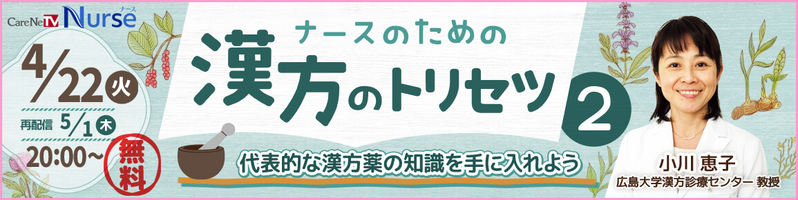 ナースのための漢方のトリセツ2（再配信）