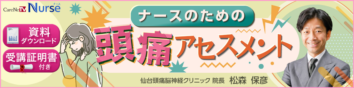 ナースのための頭痛アセスメント