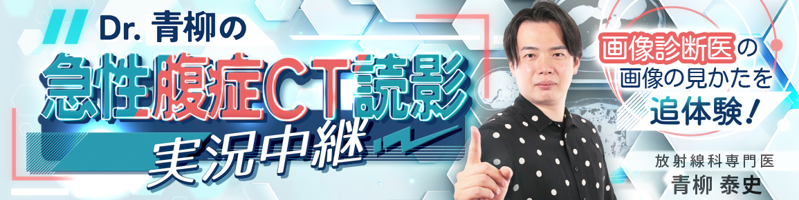CareNeTVオリジナル　Dr.青柳の急性腹症CT読影 実況中継