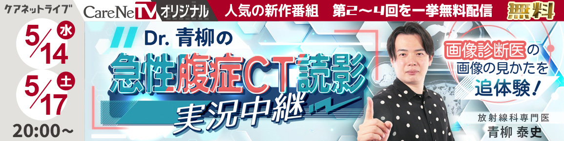 CareNeTVオリジナル　Dr.青柳の急性腹症CT読影 実況中継