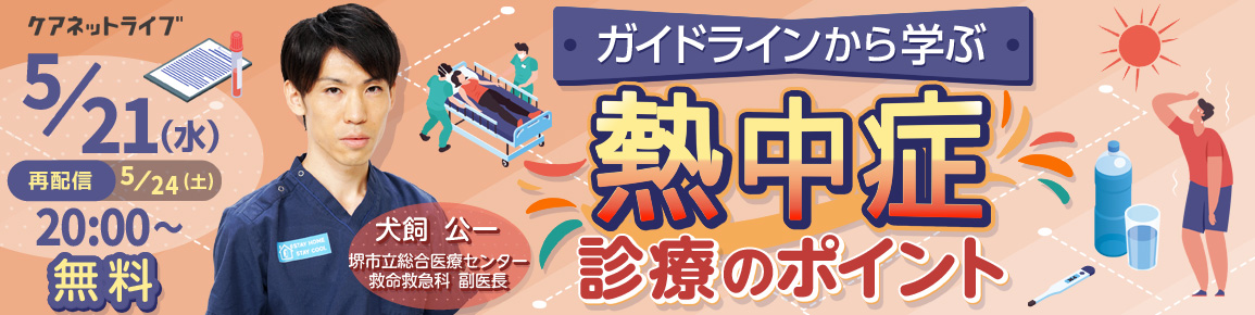 ガイドラインから学ぶ熱中症診療のポイント