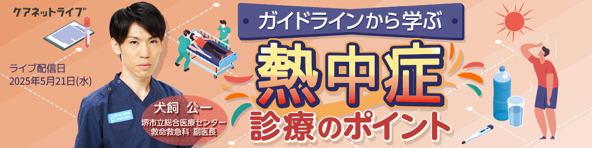 ガイドラインから学ぶ熱中症診療のポイント