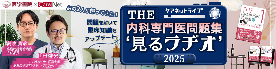 THE内科専門医問題集“見るラヂオ”2025　（第10回）総合内科・救急