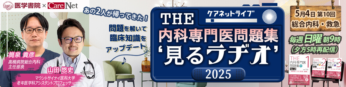 THE内科専門医問題集“見るラヂオ”2025　（第10回）総合内科・救急（再配信）