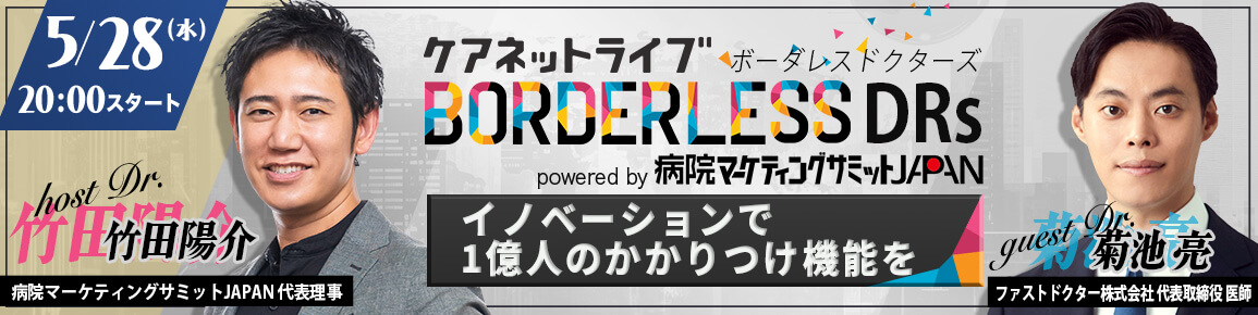 ケアネットライブ BORDERLESS DRs powered by 病院マーケティングサミットJAPAN　イノベーションで１億人のかかりつけ機能を
