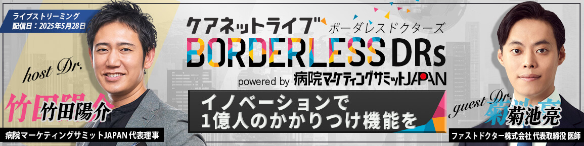 ケアネットライブ BORDERLESS DRs powered by 病院マーケティングサミットJAPAN　イノベーションで１億人のかかりつけ機能を