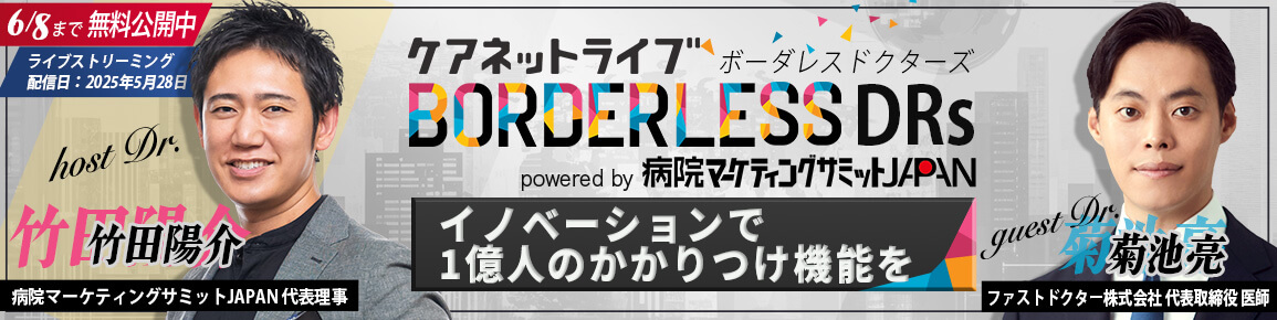 ケアネットライブ BORDERLESS DRs powered by 病院マーケティングサミットJAPAN　イノベーションで１億人のかかりつけ機能を