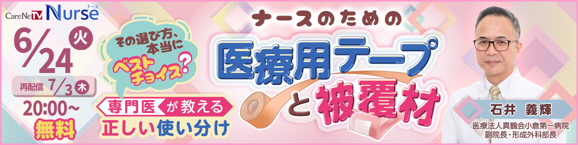 ナースのための医療用テープと被覆材