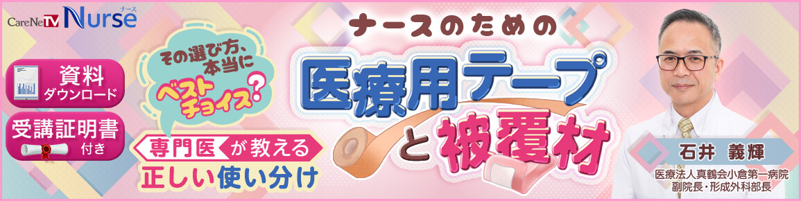 ナースのための医療用テープと被覆材