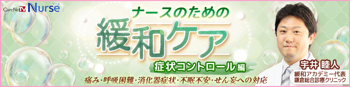 ナースのための緩和ケア　症状コントロール編