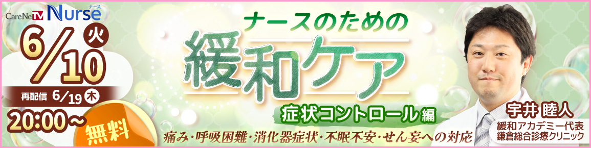 ナースのための緩和ケア　症状コントロール編（再配信）