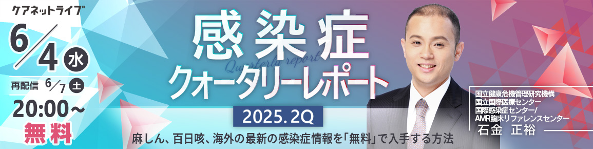 感染症クォータリーレポート　2025.2Q