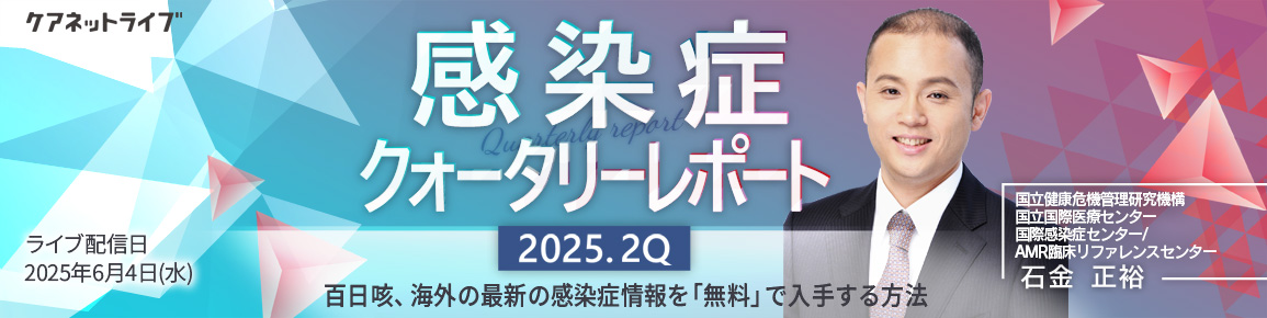 感染症クォータリーレポート　2025.2Q
