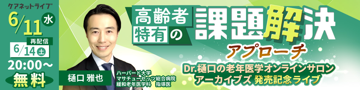 高齢者特有の課題解決アプローチ　Dr.樋口の老年医学オンラインサロンアーカイブズ発売記念ライブ