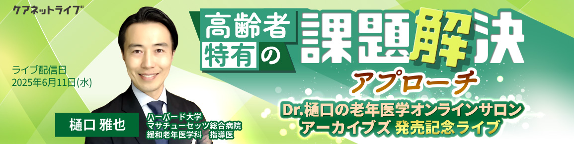 高齢者特有の課題解決アプローチ　Dr.樋口の老年医学オンラインサロンアーカイブズ発売記念ライブ
