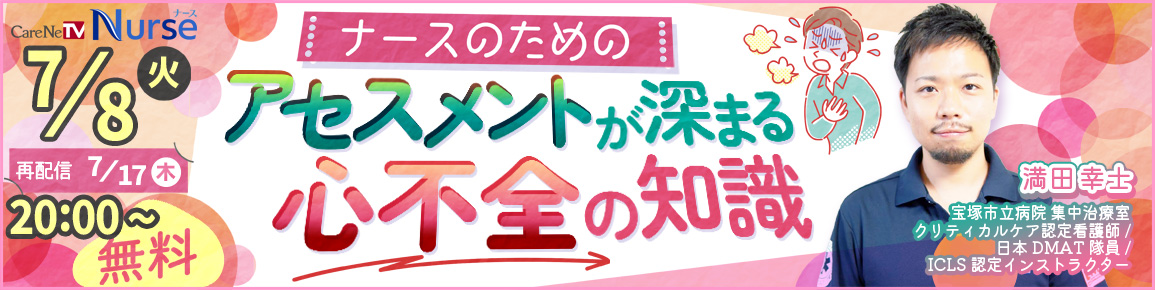 ナースのためのアセスメントが深まる心不全の知識