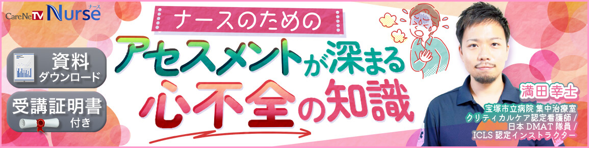 ナースのためのアセスメントが深まる心不全の知識