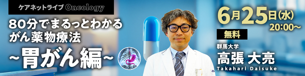 80分でまるっとわかる がん薬物療法 ～胃がん編～