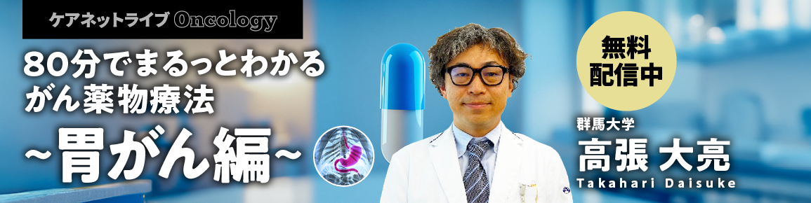 80分でまるっとわかる がん薬物療法 ～胃がん編～