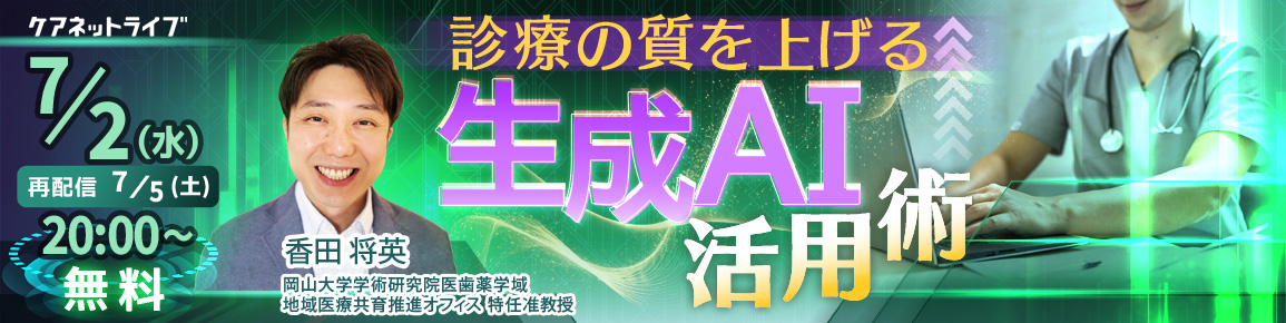 診療の質を上げる　生成AI活用術（再配信）