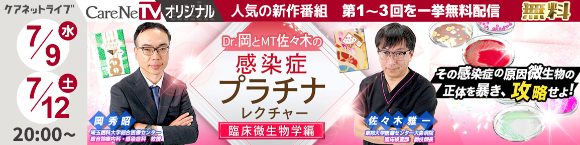 CareNeTVオリジナル　Dr.岡とMT佐々木の感染症プラチナレクチャー　臨床微生物学編