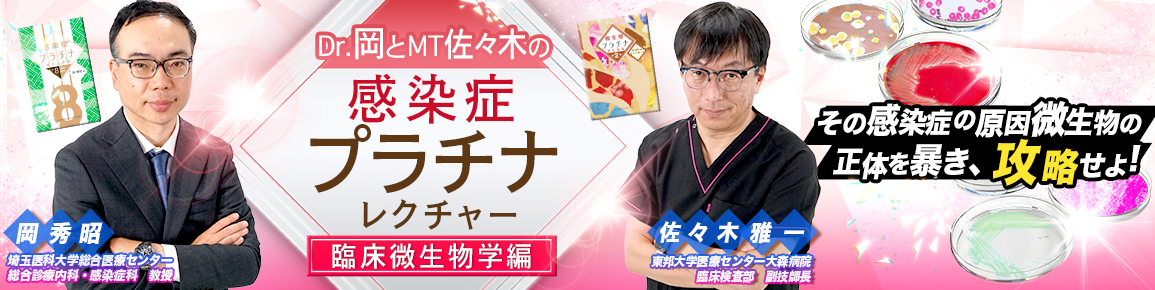CareNeTVオリジナル　Dr.岡とMT佐々木の感染症プラチナレクチャー　臨床微生物学編