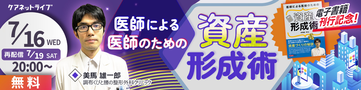 医師による医師のための資産形成術