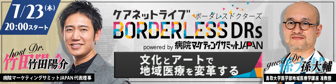 ケアネットライブ BORDERLESS DRs powered by 病院マーケティングサミットJAPAN　文化とアートで地域医療を変革する
