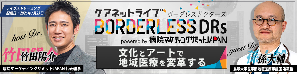 ケアネットライブ BORDERLESS DRs powered by 病院マーケティングサミットJAPAN　文化とアートで地域医療を変革する