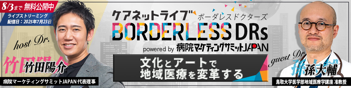 ケアネットライブ BORDERLESS DRs powered by 病院マーケティングサミットJAPAN　文化とアートで地域医療を変革する