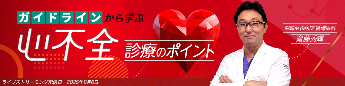 ガイドラインから学ぶ心不全診療のポイント