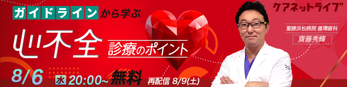 ガイドラインから学ぶ心不全診療のポイント（再配信）