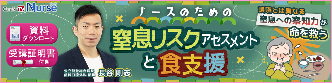 ナースのための窒息リスクアセスメントと食支援（再配信）