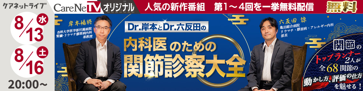 CareNeTVオリジナル　Dr.岸本とDr.六反田の内科医のための関節診察大全