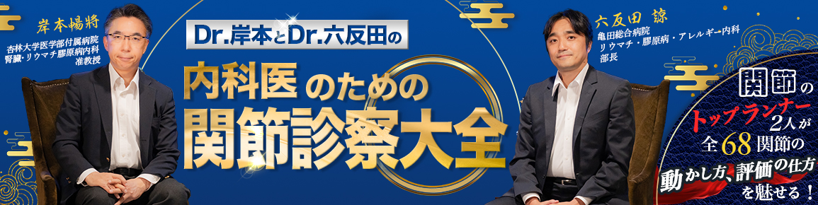 CareNeTVオリジナル　Dr.岸本とDr.六反田の内科医のための関節診察大全