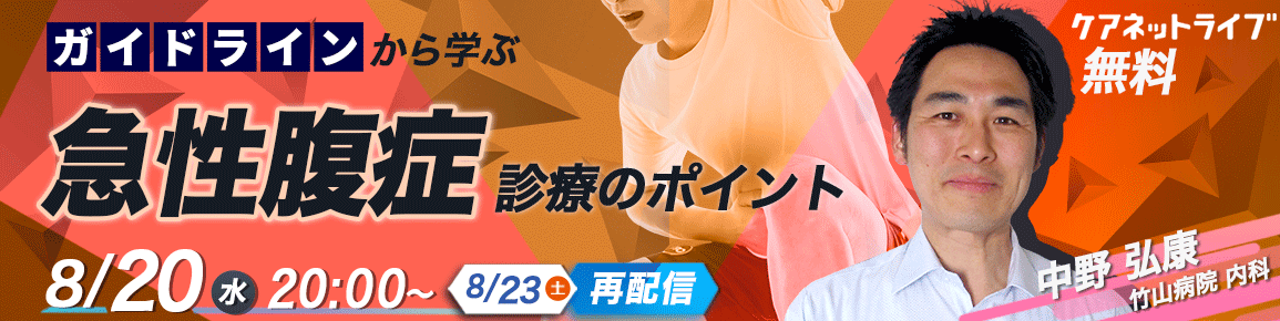 ガイドラインから学ぶ急性腹症診療のポイント