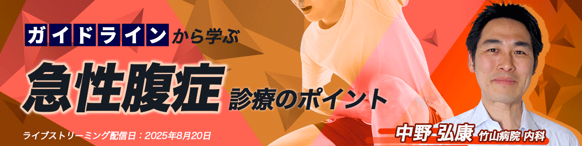 ガイドラインから学ぶ急性腹症診療のポイント