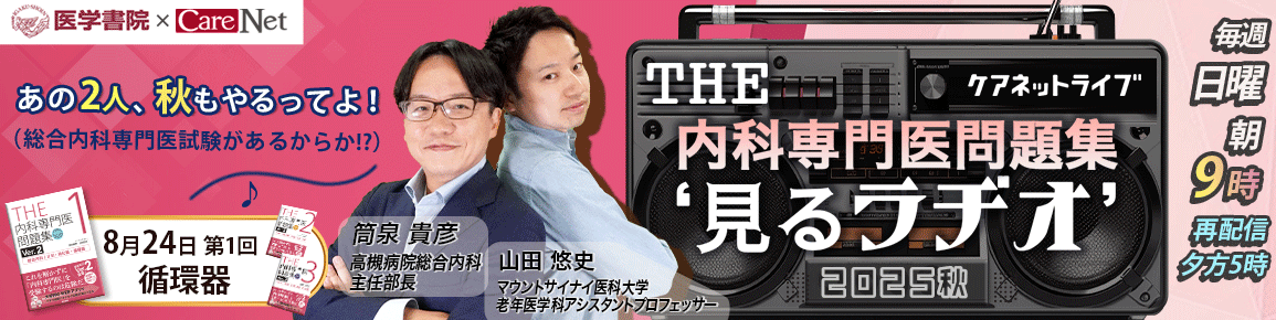 THE内科専門医問題集“見るラヂオ”2025秋　（第1回）循環器